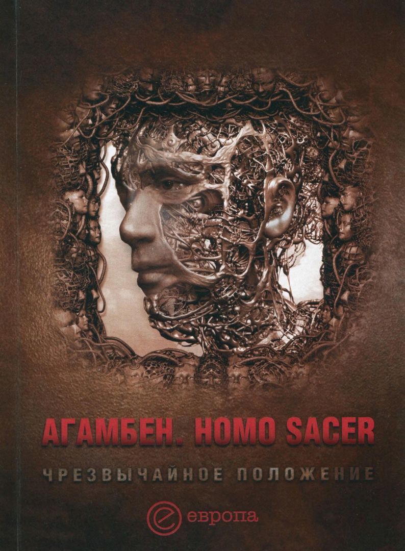 Homo sacer. Агамбен homo Sacer. Агамбен Джорджио чрезвычайное положение. Homo Sacer. Чрезвычайное положение книга. Агамбен - homo Sacer. Суверенная власть и голая жизнь..