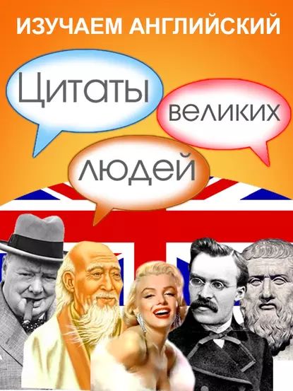 Изучаем английский. Цитаты великих людей | Электронная книга