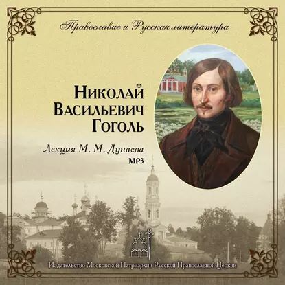 Лекция М. М. Дунаева о Н. В. Гоголе | Дунаев Михаил Михайлович | Электронная аудиокнига