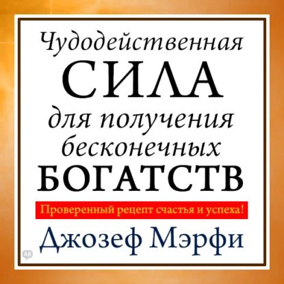 Чудодейственная сила для получения бесконечных богатств | Мэрфи Джозеф | Электронная аудиокнига