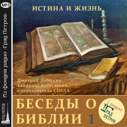 Зачем читать Библию (часть 1) | Добыкин Дмитрий Георгиевич | Электронная аудиокнига