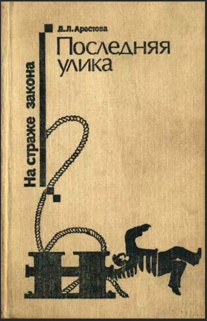 Последний л. Любовь Арестова последняя улика. Любовь Арестова книги. Арестова последняя улика обложки книг. Арестова любовь Львовна.