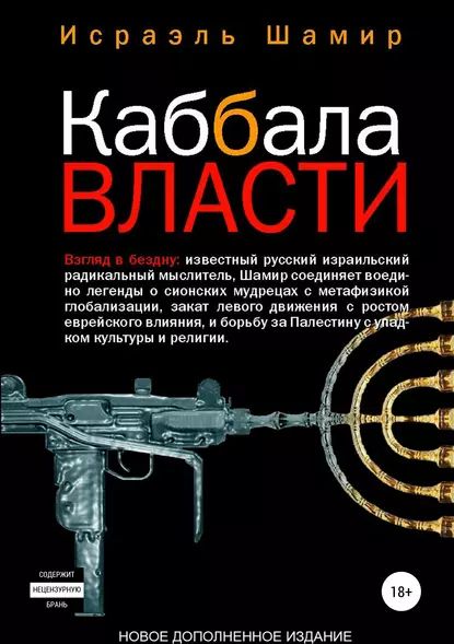 Каббала власти | Шамир Исраэль | Электронная книга