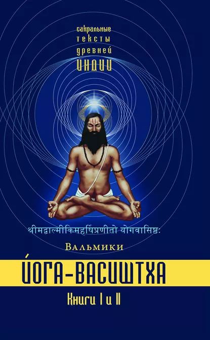 Йога-Васиштха. Книги 1 и 2 | Вальмики | Электронная аудиокнига