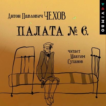 Палата No 6 (читает Максим Суханов) | Чехов Антон Павлович | Электронная аудиокнига