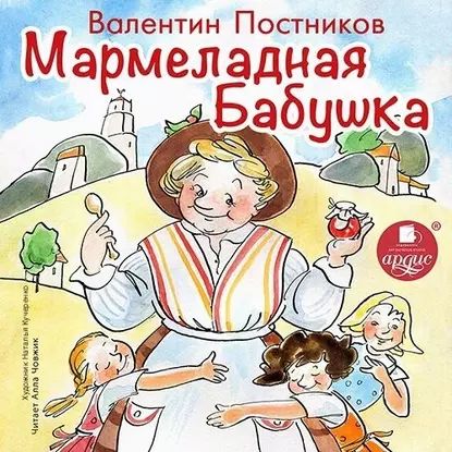 Мармеладная бабушка | Постников Валентин Юрьевич | Электронная аудиокнига