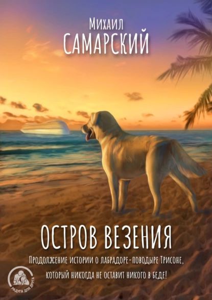 Остров везения | Самарский Михаил Александрович | Электронная аудиокнига