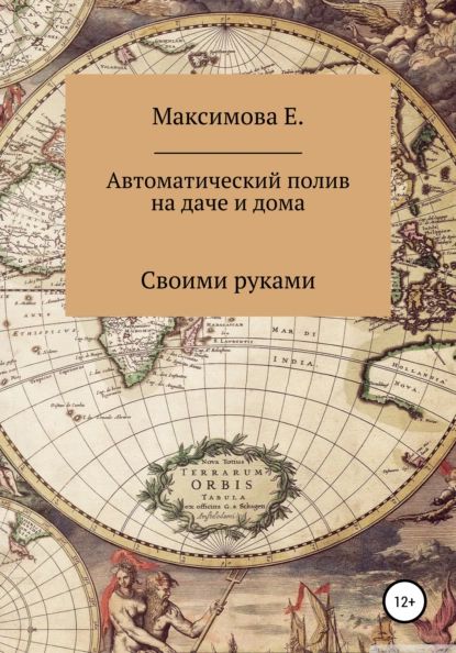 Автоматический полив для дачи и дома | Максимова Екатерина Олеговна | Электронная книга