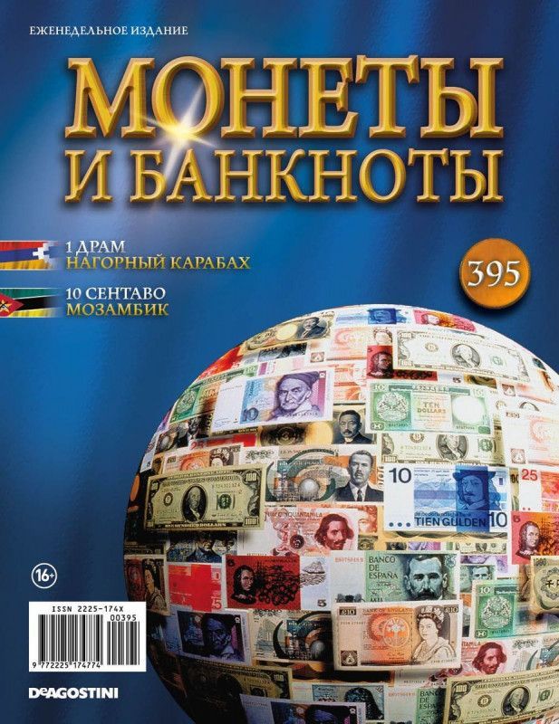 Журнал Монеты и банкноты с вложениями (монеты/банкноты) №395 1 драм (Нагорный Карабах), 10 сентаво (Мозамбик)