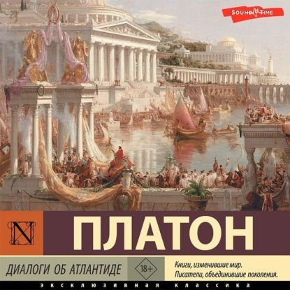 Диалоги об Атлантиде | Платон | Электронная аудиокнига