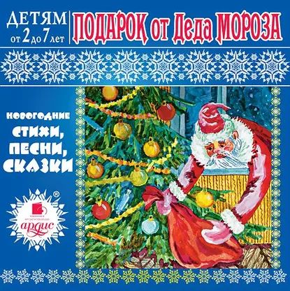 Подарок от Деда Мороза | Яртова Л. А. | Электронная аудиокнига