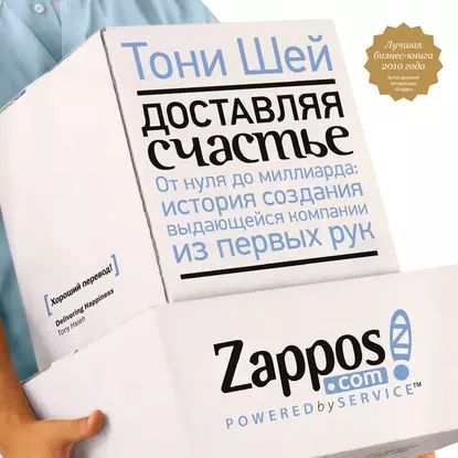 Доставляя счастье. От нуля до миллиарда | Шей Тони | Электронная аудиокнига