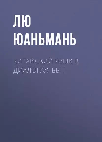 Китайский язык в диалогах. Быт | Лю Юаньмань | Электронная аудиокнига