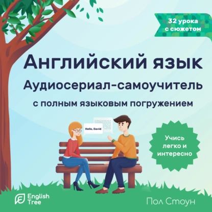 Английский язык. Аудиосериал-самоучитель English Tree | Стоун Пол | Электронная аудиокнига