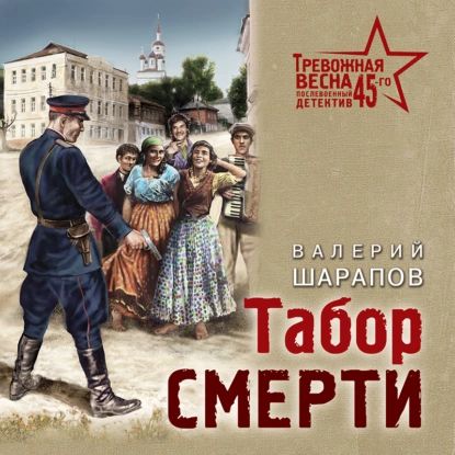 Табор смерти | Шарапов Валерий Михайлович | Электронная аудиокнига