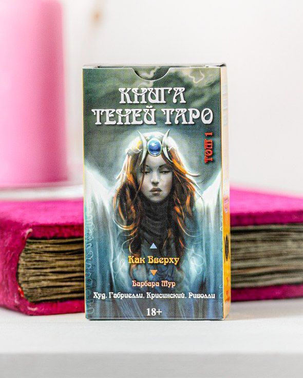 Карты Таро " Таро Книга Теней Как Вверху / Tarot Book of Shadows As Above " гадальная колода 78 шт, автор Барбара Мур