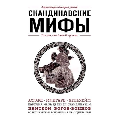 Скандинавские мифы. Для тех, кто хочет все успеть | Яворская Елена | Электронная аудиокнига