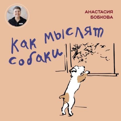 Как мыслят собаки | Бобкова Анастасия Михайловна | Электронная аудиокнига