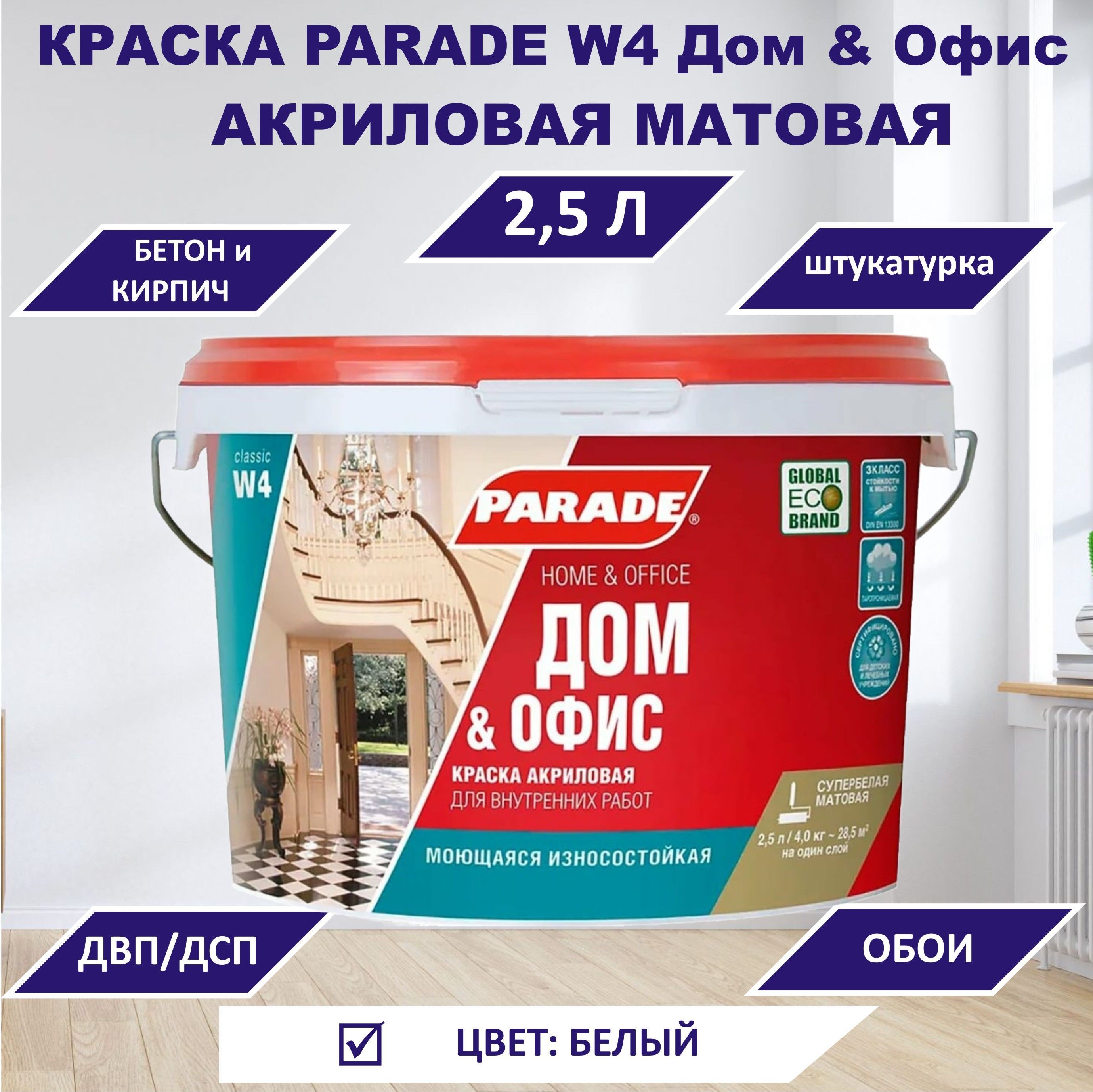 Parade краска7291012. Парад w4. Prde e rb60w Parade 20x60. Prde g120w Parade 120x32.5.