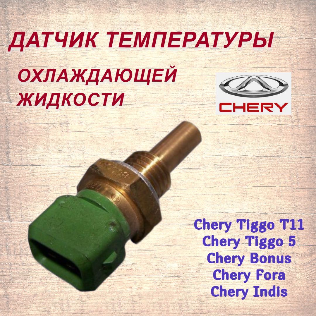 Датчик температуры чери тиго. Датчик температуры ож чери Фора 2.0. Датчик температуры Chery Bonus. ДТОЖ чери Тигго т11 1.6. Датчик температуры чери Тигго 4 про