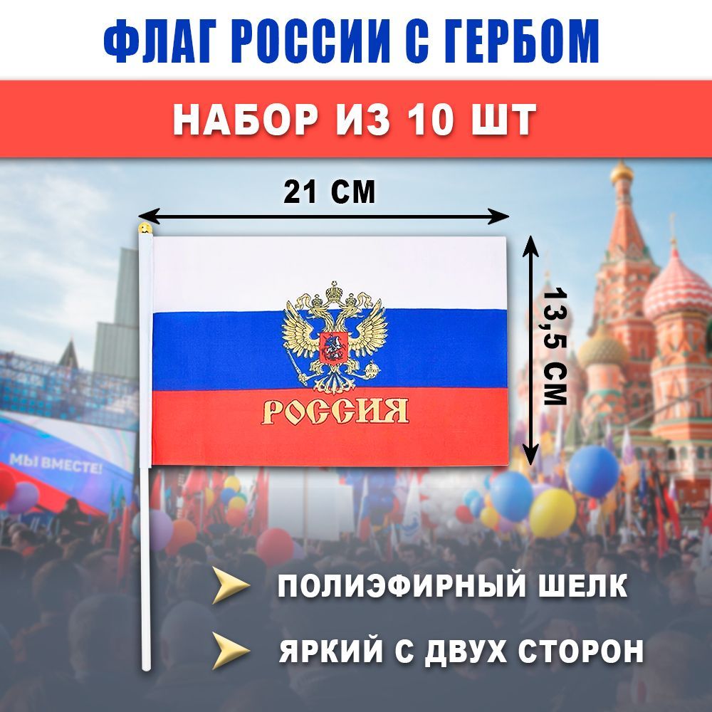 Флаг РОССИИ с Гербом 13,5x21 см на палочке, набор 10 штук, триколор, полиэфирный шелк, двухсторонний