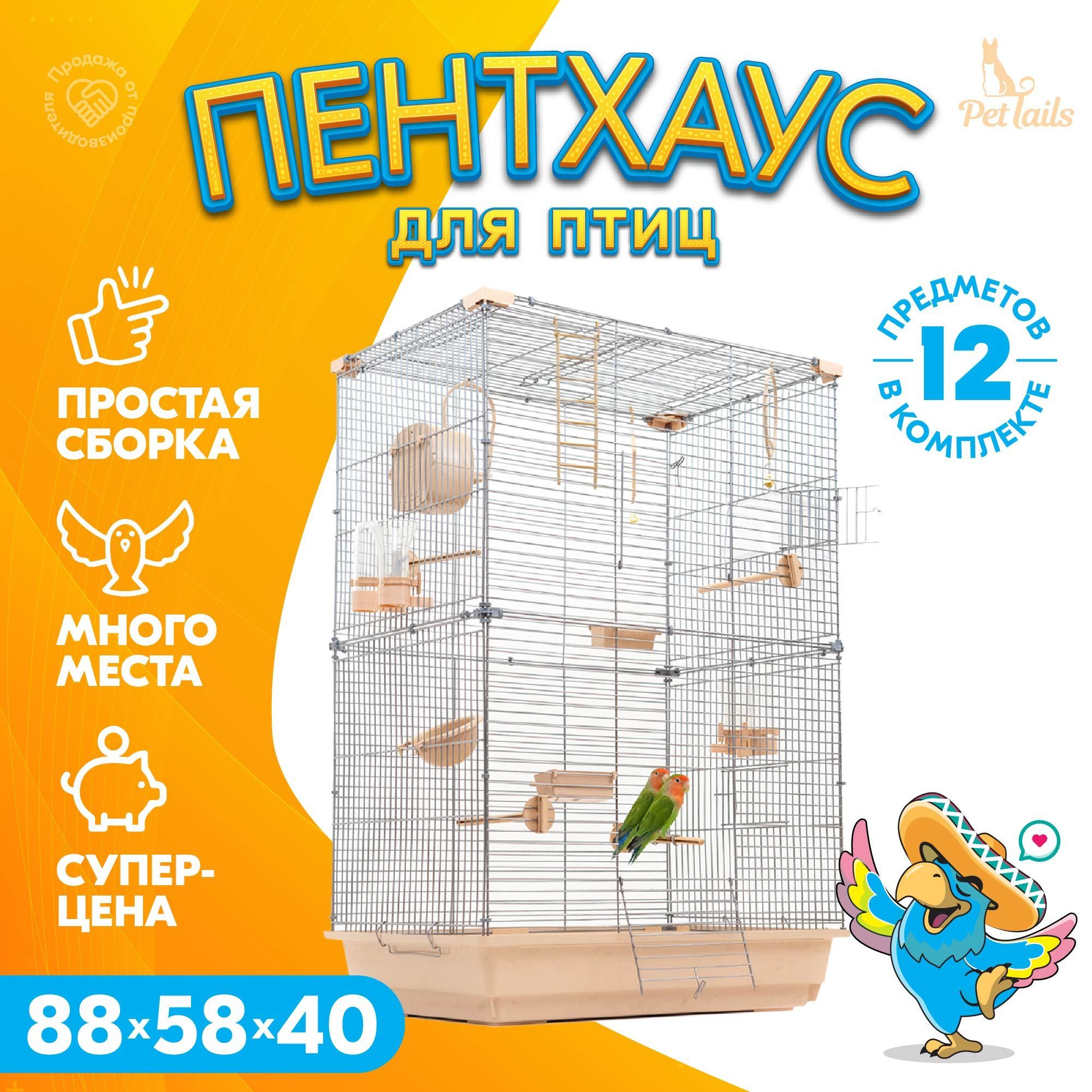 Клетка для попугаев, птиц, 88 х 58 х 40см, для попугая, для канарейки ЛОФТ-2 разборная "PetTails", 2 секции, шаг прута 12мм, бежевая купить на OZON по низкой цене (856867860)