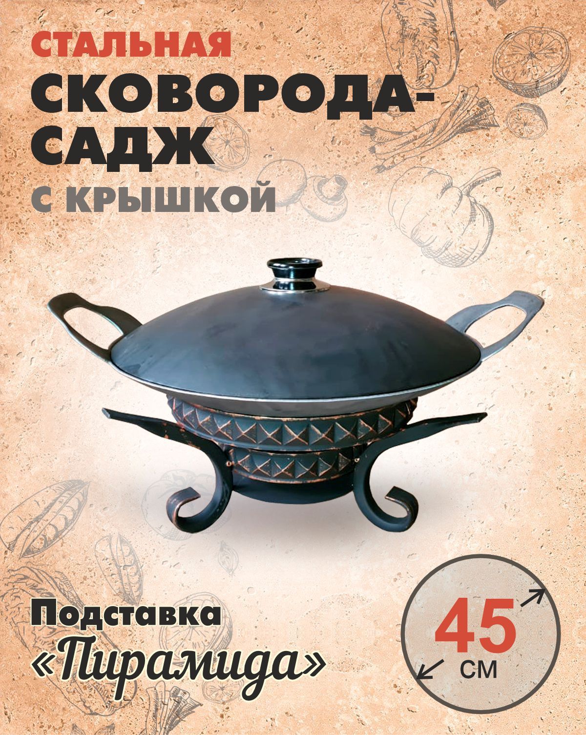 Садж с подставкой и крышкой для готовки и подачи 45 см Пирамида