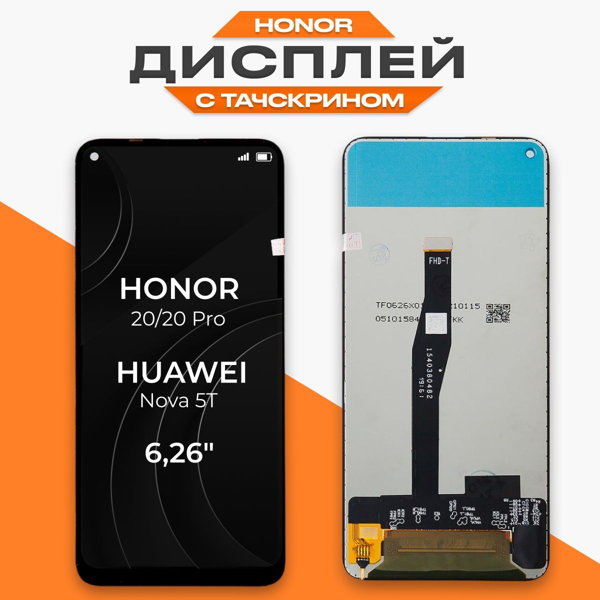 Запчасть для мобильного устройства LP Huawei Honor 20/20 Pro/Nova  5T_0L-00049878 - купить по выгодным ценам в интернет-магазине OZON  (633295994)