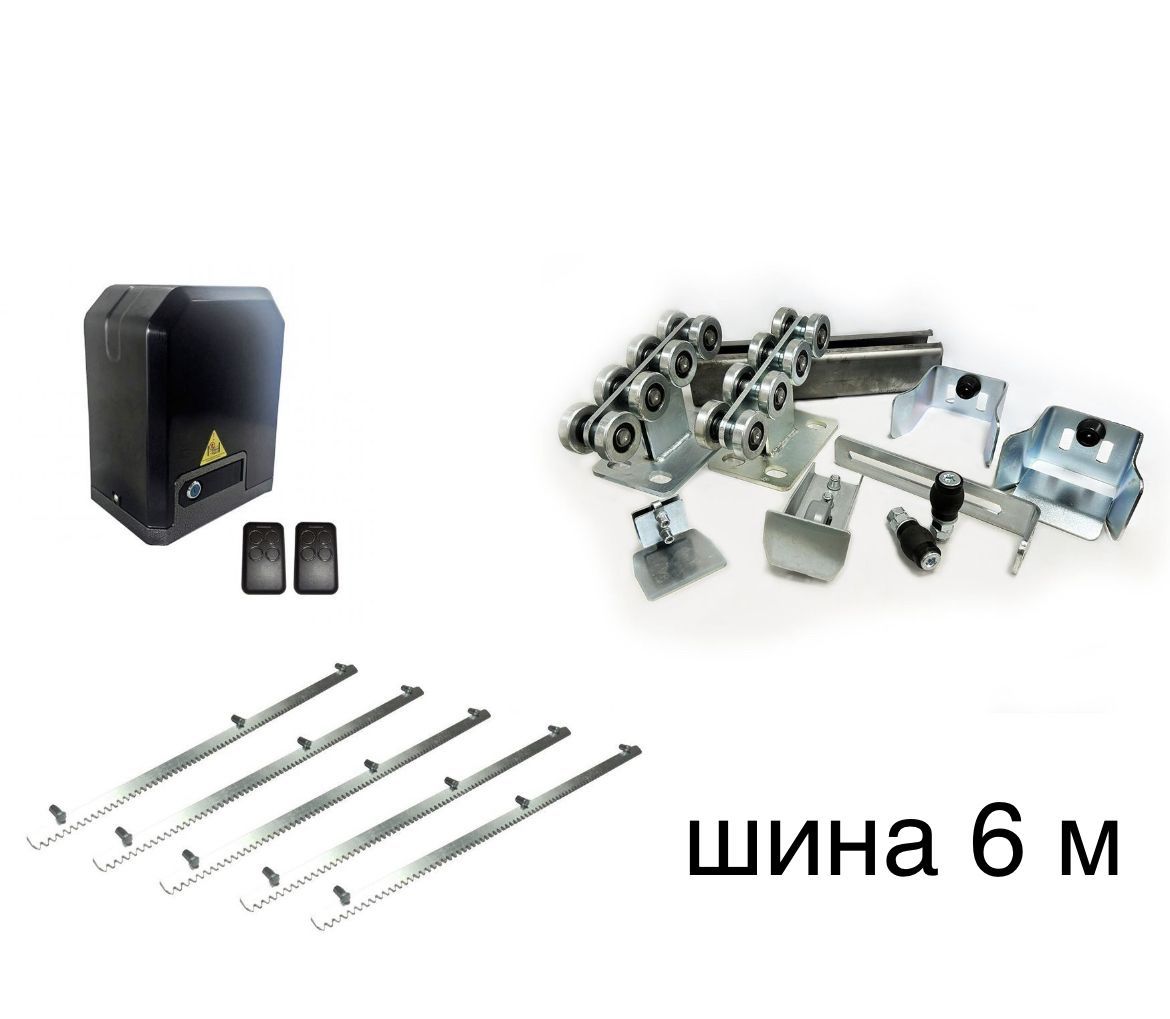 Комплект для откатных ворот Home Gate KIT3RUS с шиной 6 м., автоматика NI600Z, зубчатая рейка 5 п.м. (вес до 400 кг., проем до 4,5 м.)