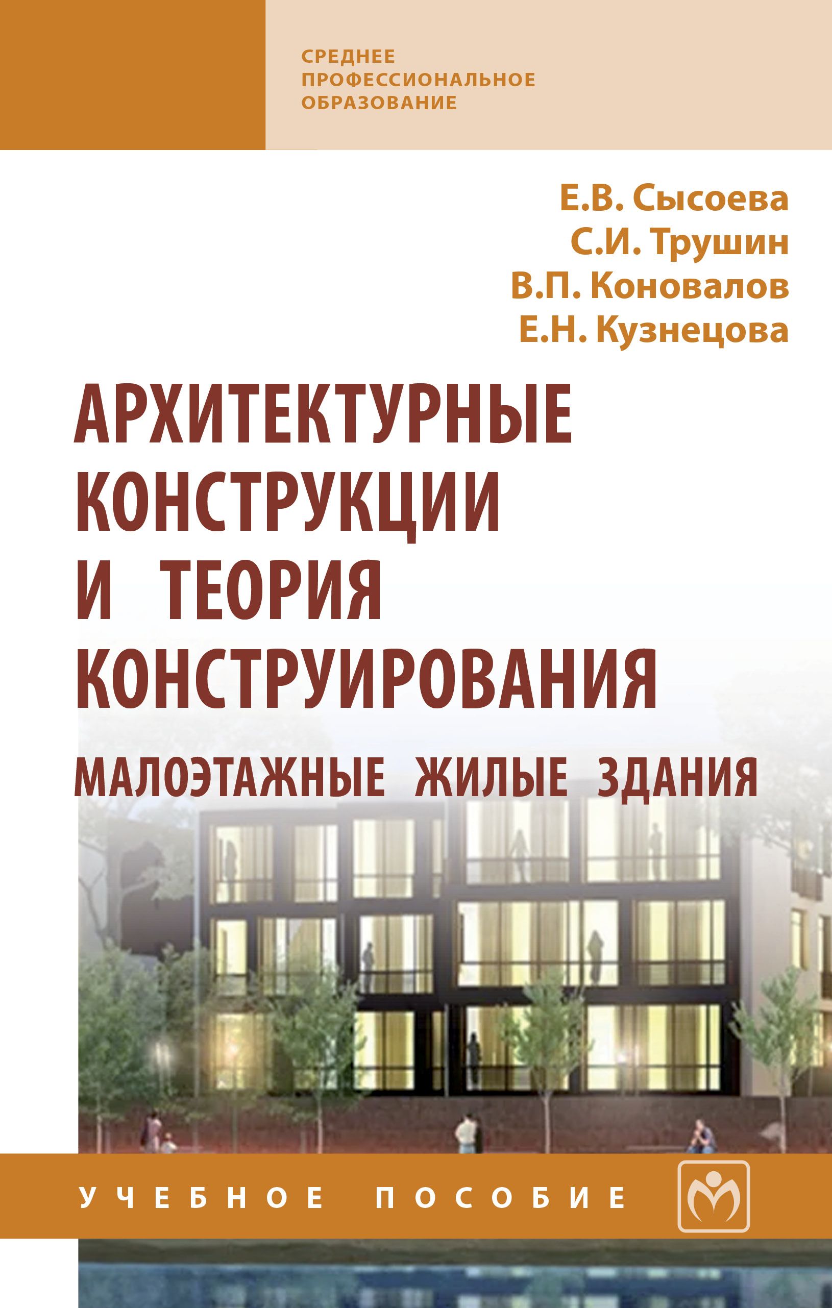 Учебник здание. Архитектурные конструкции и теория конструирования. Сысоева архитектурные конструкции. Архитектурные конструкции малоэтажных жилых зданий. Архитектурные конструкции книга.