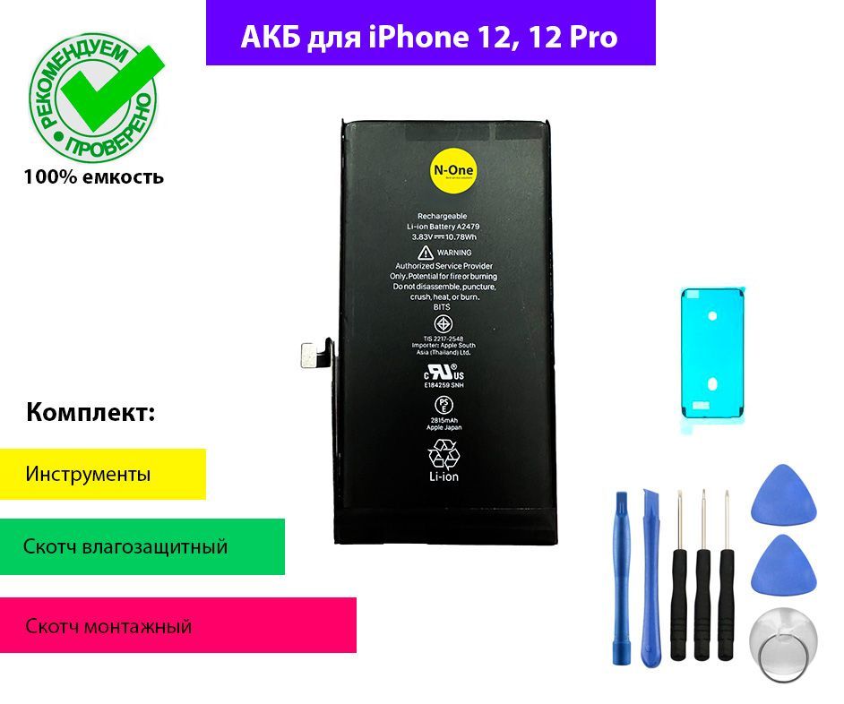 Аккумулятор (батарея) N-One для iPhone 12, iPhone 12 Pro 2815mАh OEM с комплектом для установки