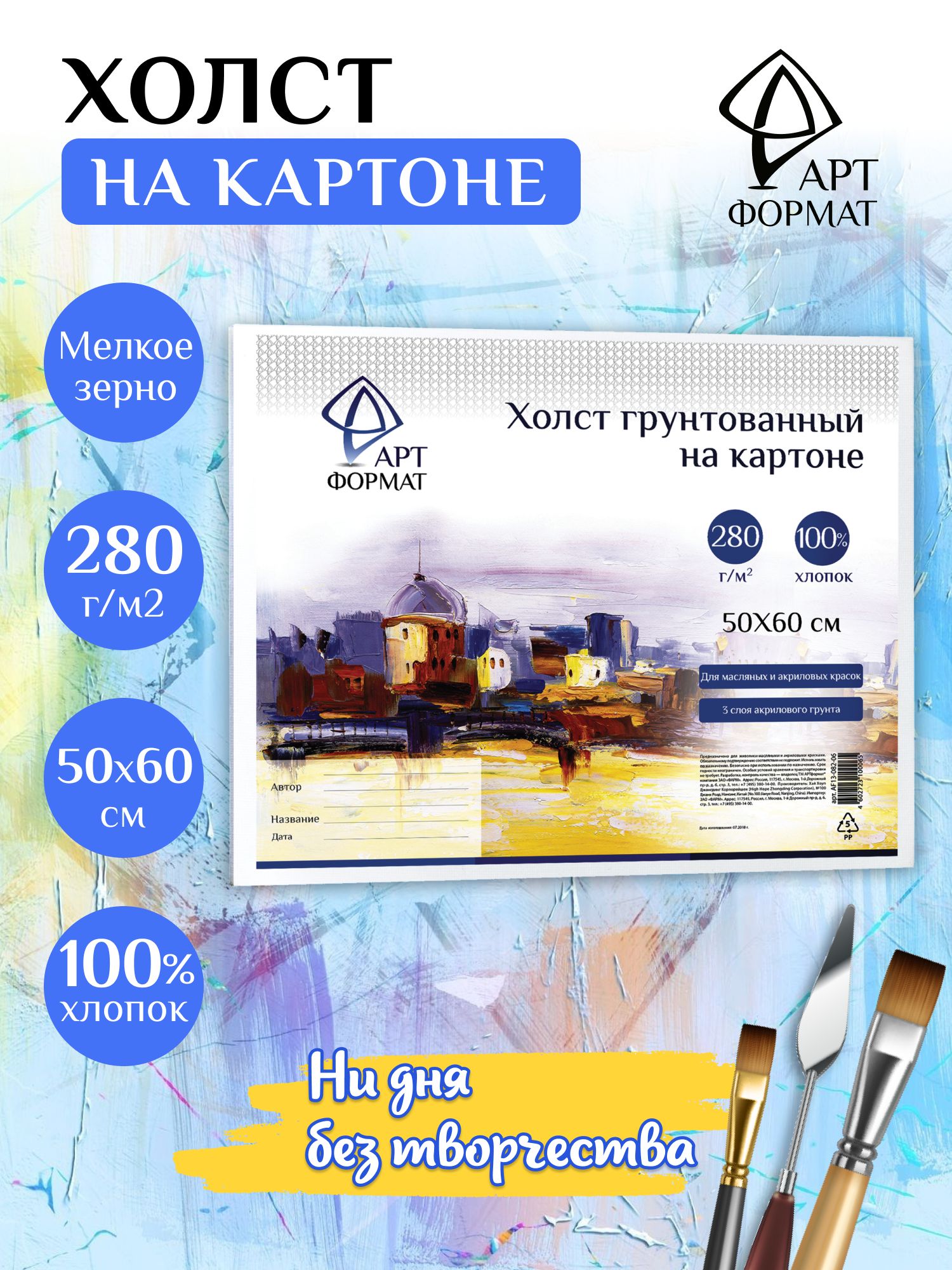 Холст на картоне APTФормат, 50 х 60 см, 280 г/м2, мелкое зерно грунт