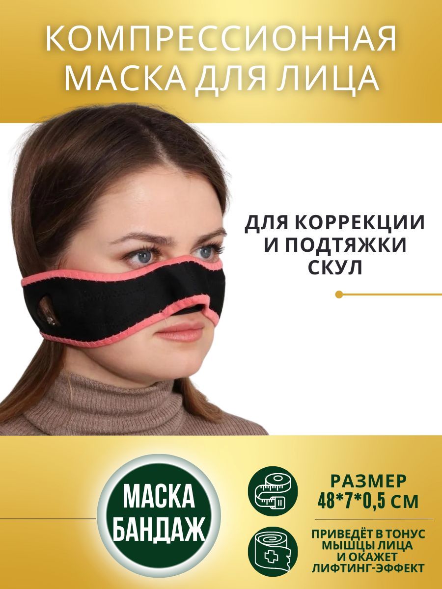 Компрессионная Маска Для Лица Купить В Аптеке