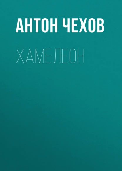 Хамелеон | Чехов Антон Павлович | Электронная аудиокнига