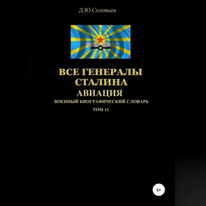 Все генералы Сталина. Авиация. Том 11 | Соловьев Денис Юрьевич | Электронная аудиокнига