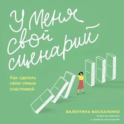 У меня свой сценарий. Как сделать свою семью счастливой | Москаленко Валентина Дмитриевна | Электронная аудиокнига