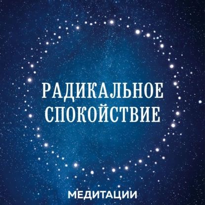 Медитации к книге Радикальное спокойствие | Тенпа Лобсанг | Электронная аудиокнига