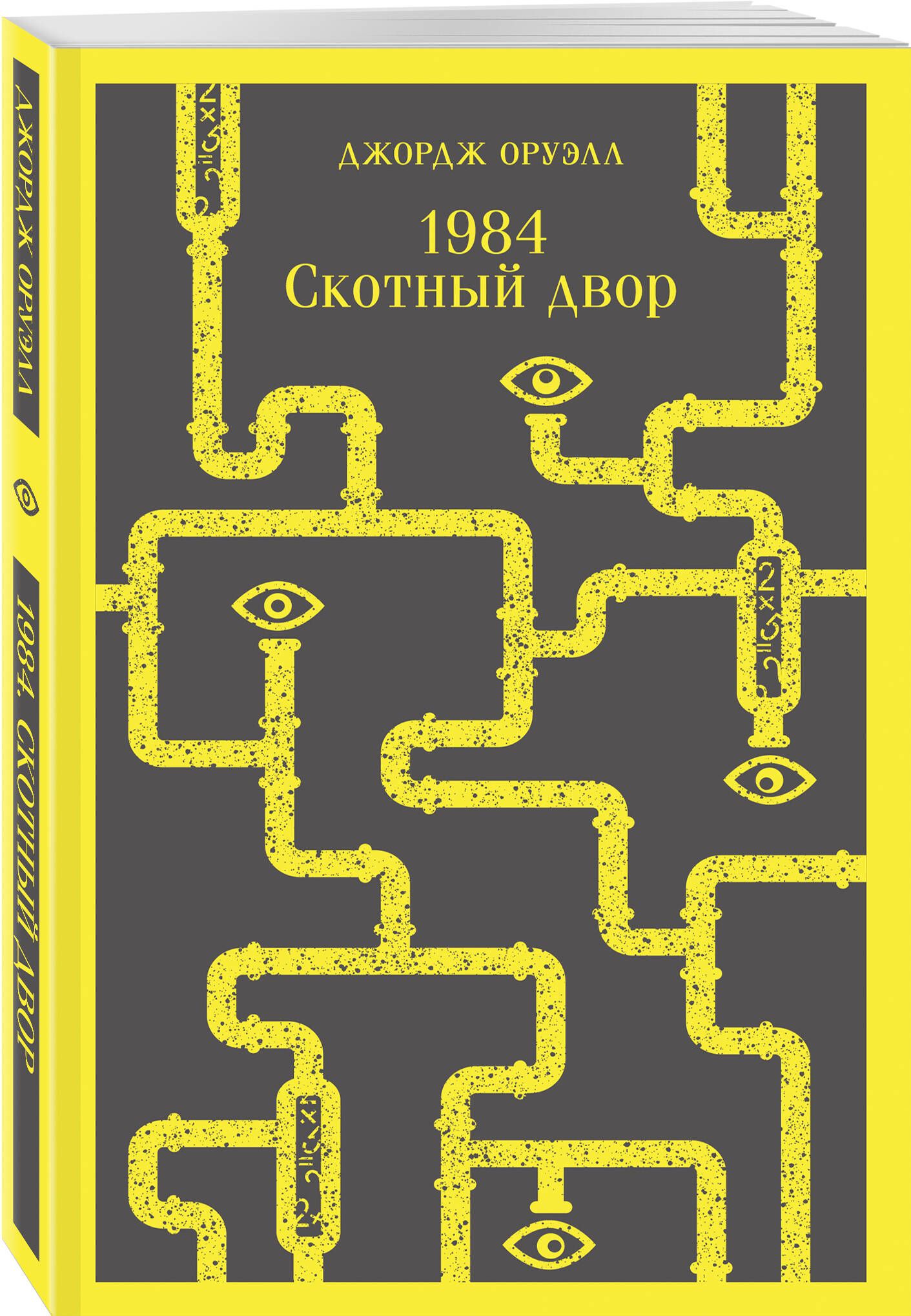 1984 Джордж Оруэлл Книга Купить Озон