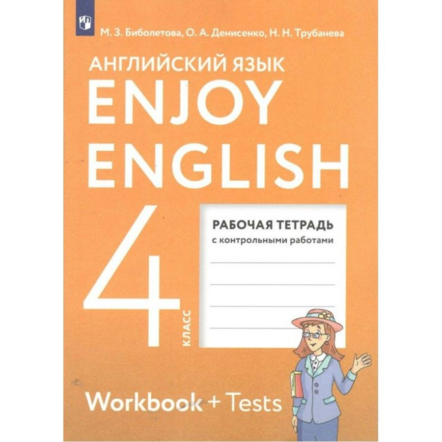 Английский язык. 4 класс. Рабочая тетрадь с контрольными работами. 2023.  Биболетова М.З. - купить с доставкой по выгодным ценам в интернет-магазине  OZON (917799742)