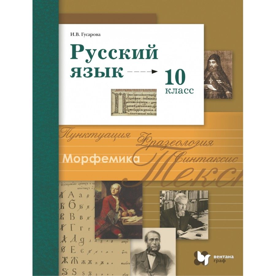 Русский язык. 10 класс. Учебник. Базовый и углубленный уровни. 2021.  Гусарова И.В. - купить с доставкой по выгодным ценам в интернет-магазине  OZON (921745883)