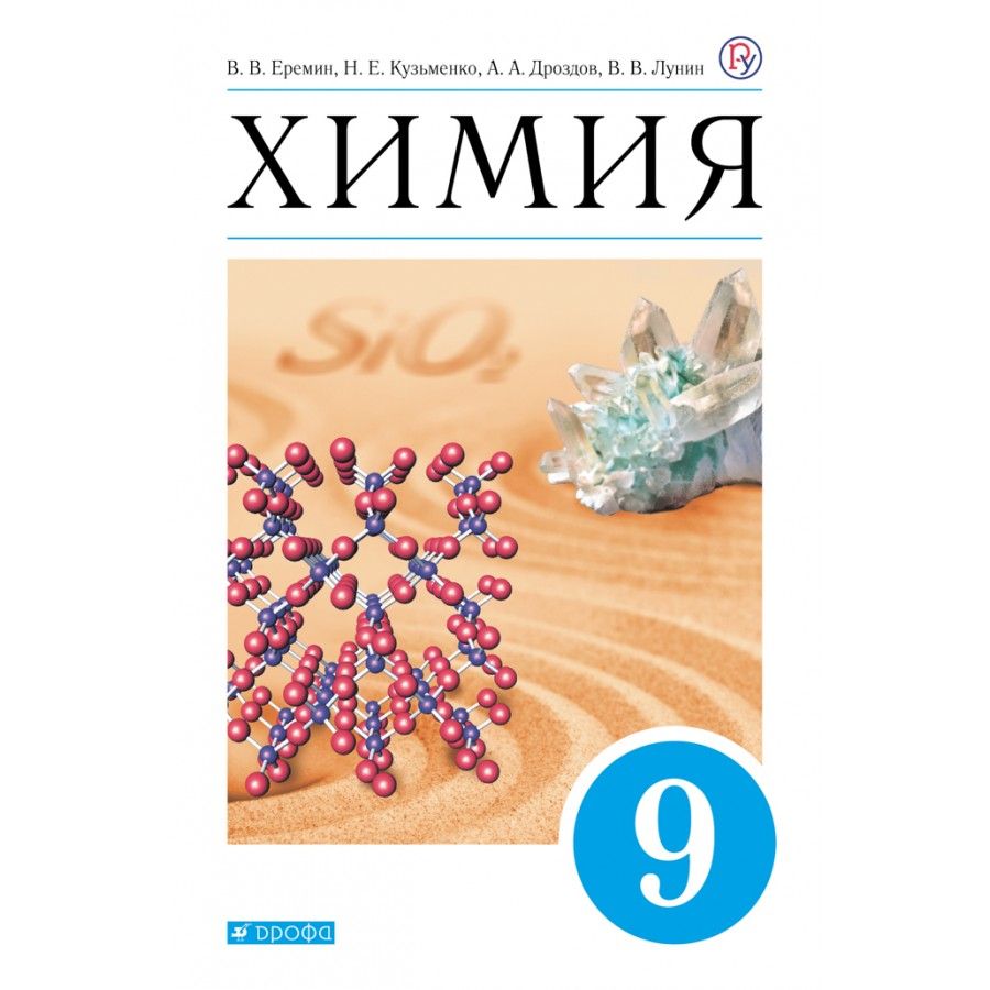 Химия. 9 класс. Учебник. 2021. Еремин В.В. - купить с доставкой по выгодным  ценам в интернет-магазине OZON (921747498)