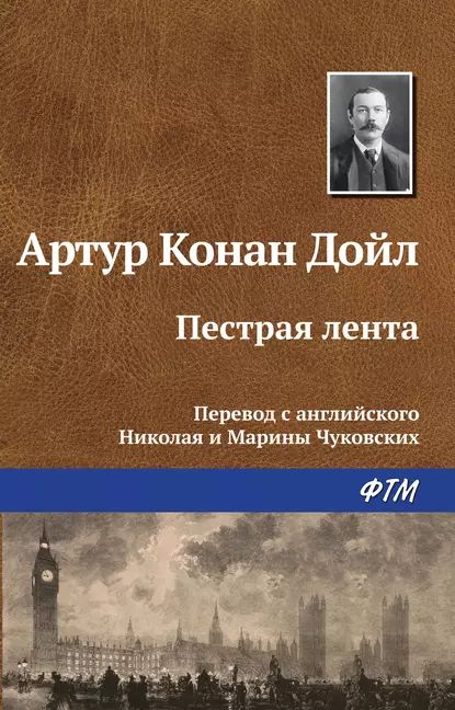 Пестрая лента | Дойл Артур Конан | Электронная книга