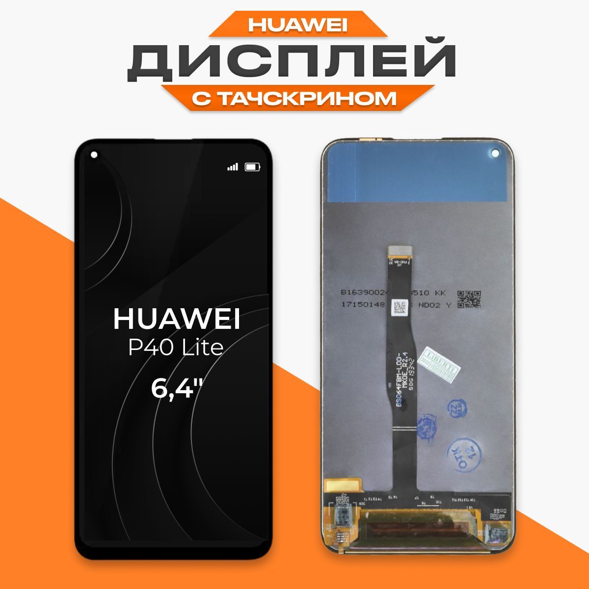 Дисплей для Huawei P40 Lite с тачскрином