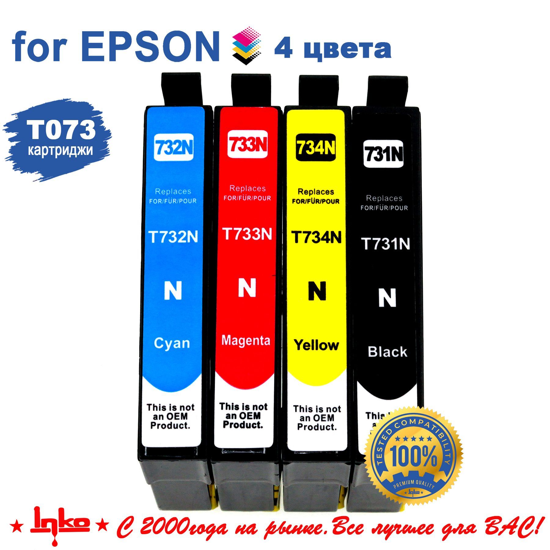 Картриджи INKO T073 для принтеров Epson Stylus C79, CX3900 CX4900 CX5900, CX6900F CX7300 CX8300 CX9300F, TX200 TX209 TX210 TX400 TX410 комплект 4 цвета