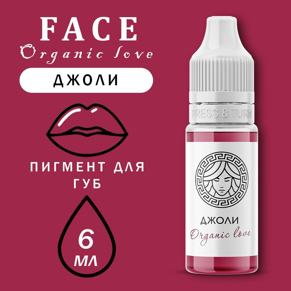 FACE Organic Love "ДЖОЛИ" 6 мл - пигмент для татуажа губ