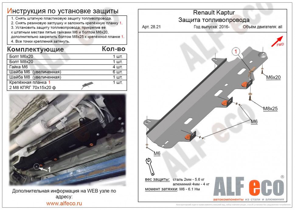 Защитатопливопровода(Cталь)дляLadaX-Ray2016-/LadaLargus2012-1,6/RenaultKaptur2016-/RenaultDuster2015-/LadaLargus2012-1,6/NissanTerranoрестайлинг2016-V-1,6;2,02WD/4WD