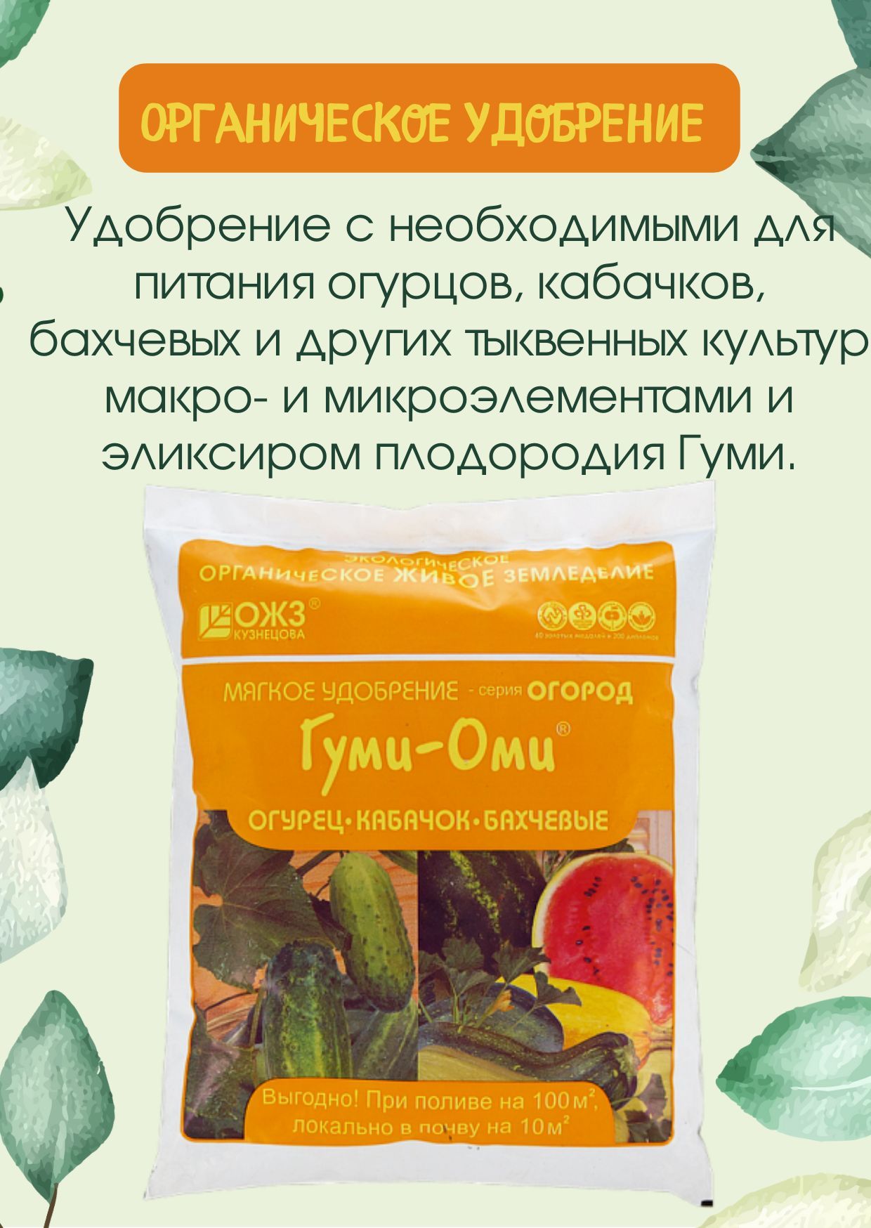 Гуми-оми чеснок. Гуми-оми (огурцы, кабачки, бахчевые) (700гр. Гуми-оми для кабачков и огурцов. Гуми оми для огурцов. Гуми оми кабачки.