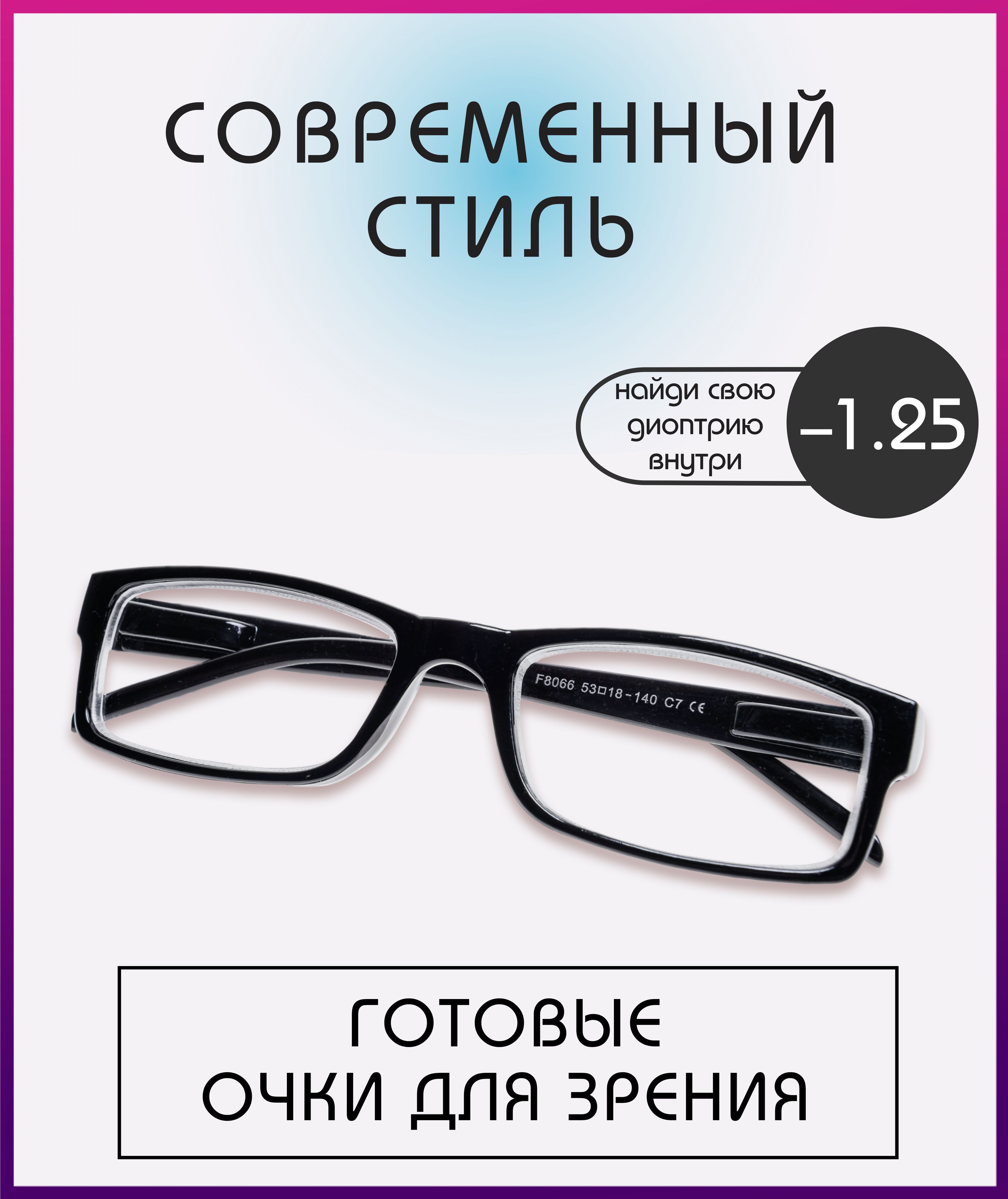 Готовые очки для зрения с диоптриями -1.25 мужские/ женские, черные -  купить с доставкой по выгодным ценам в интернет-магазине OZON (858957855)