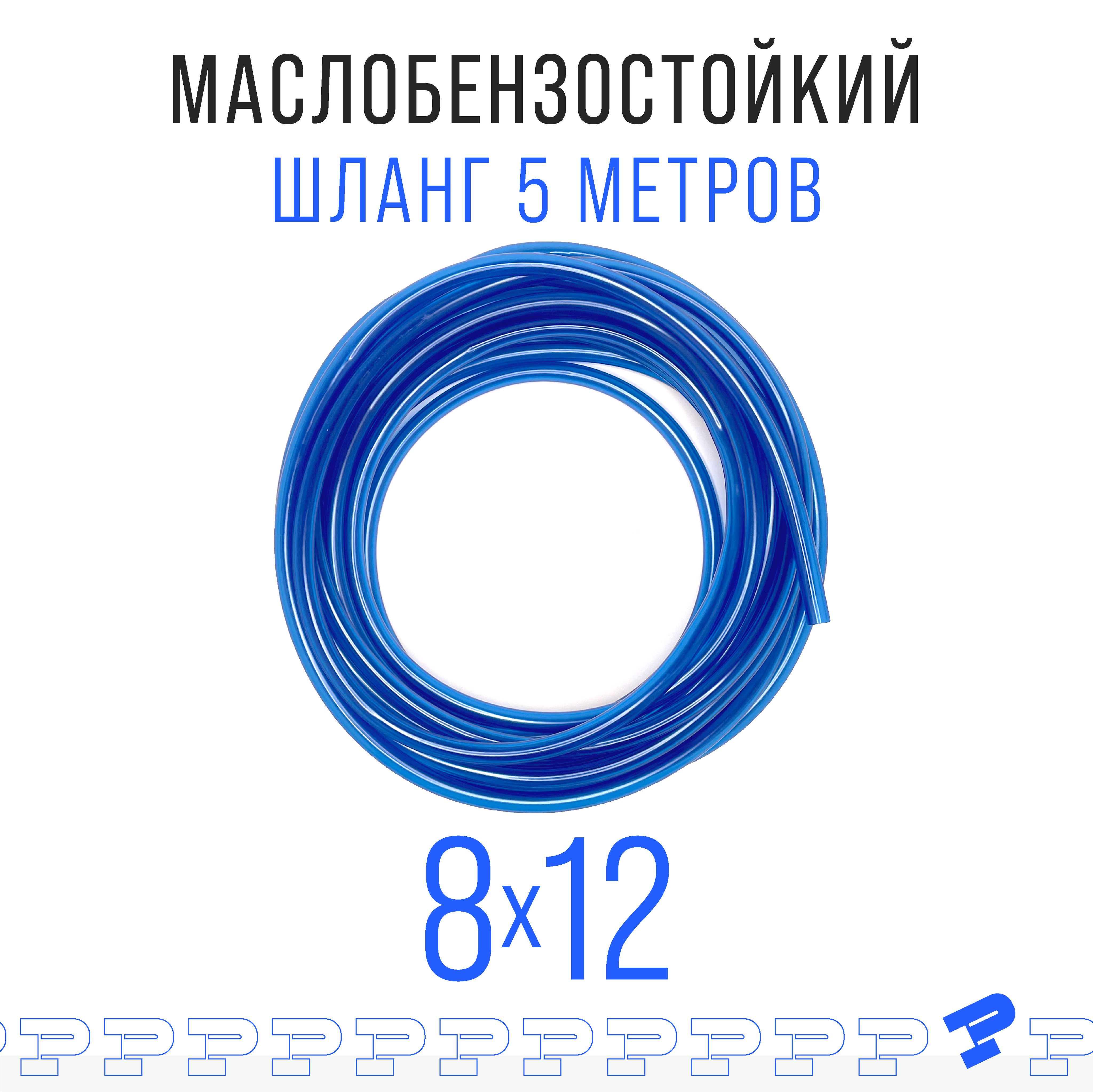 ШлангПВХ5мМаслобензостойкий8ммна12мм/трубкаПВХ/Топливныйшлангсиний