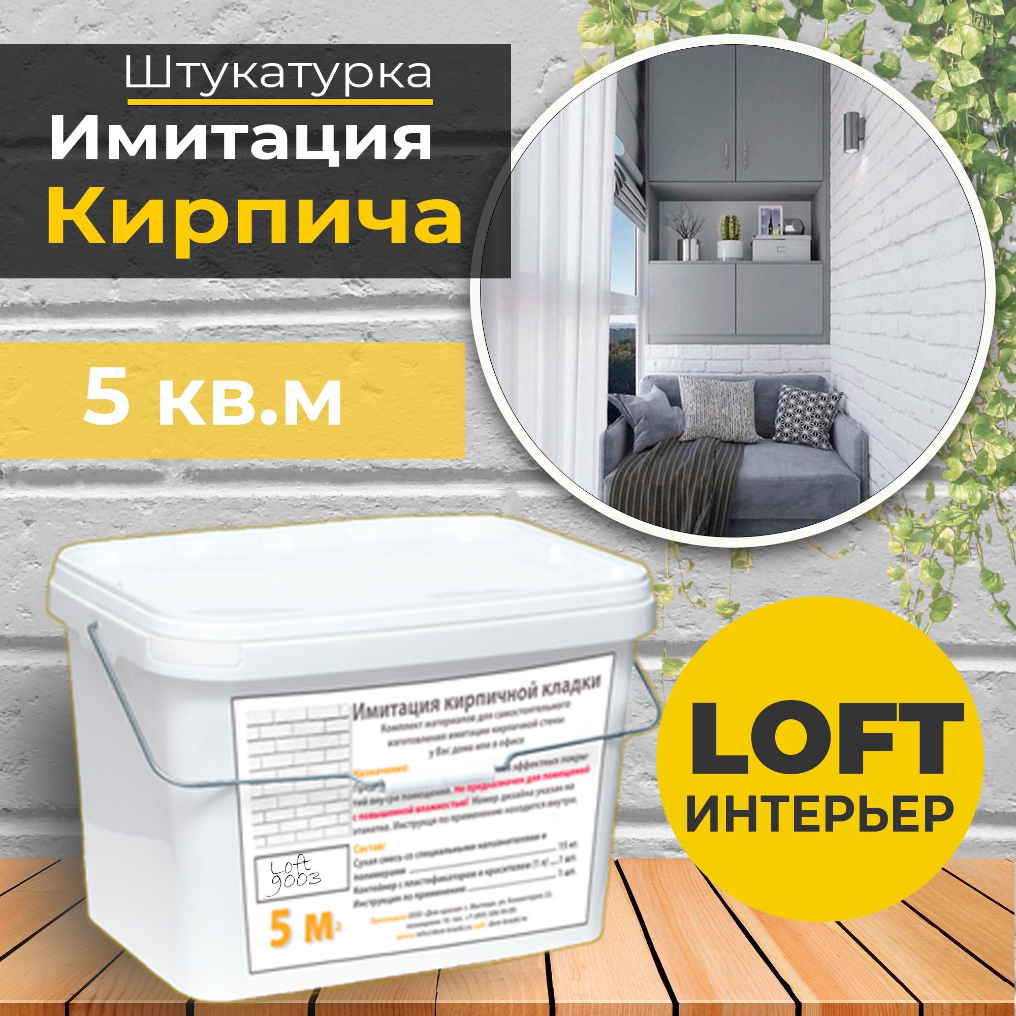 Декоративная штукатурка, Имитация кирпичной стены Loft 9003, Готовый  комплект материалов на 5 квадратных метров, Все в одном